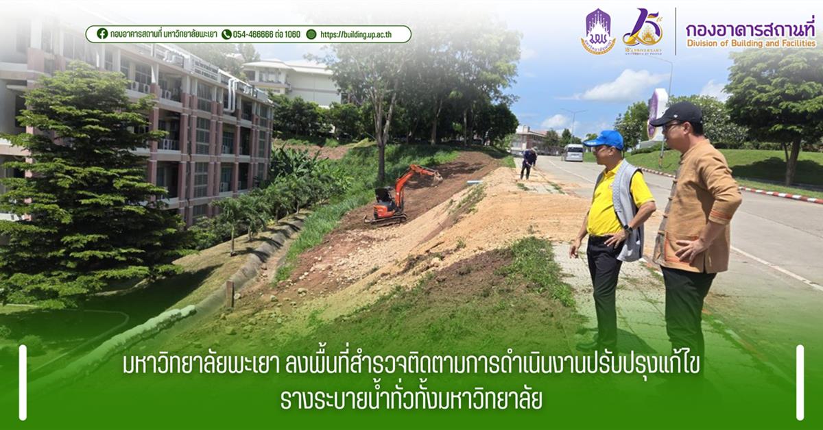 มหาวิทยาลัยพะเยา ลงพื้นที่สำรวจติดตามการดำเนินงานปรับปรุงแก้ไขรางระบายน้ำทั่วทั้งมหาวิทยาลัย